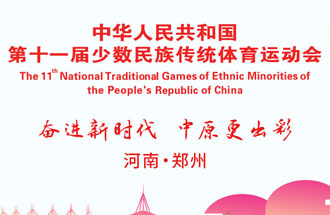 9月8日，第十一屆全國少數(shù)民族傳統(tǒng)體育運動會將在河南鄭州舉行