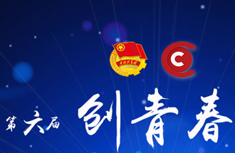 8月7日，第六屆“創(chuàng)青春”中國青年創(chuàng)新創(chuàng)業(yè)大賽河南分賽暨“創(chuàng)出彩”河南青年創(chuàng)新創(chuàng)業(yè)大賽決賽將在焦作市舉行