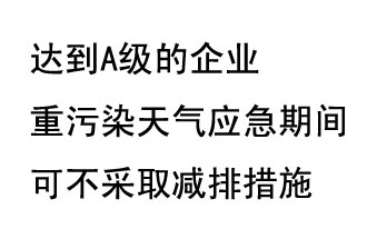 9月20日，生態(tài)部稱“達到A級的企業(yè)重污染天氣應(yīng)急期間可不采取減排措施，B級企業(yè)適當少采取減排措施”