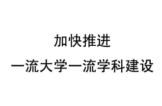 10月9日，河南省“雙一流”建設(shè)領(lǐng)導(dǎo)小組會議指出“加快推進(jìn)一流大學(xué)一流學(xué)科建設(shè) 讓人民享有更高水平的高等教育”