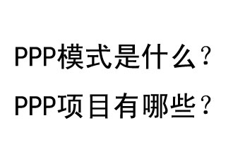 PPP模式是什么？PPP項目有哪些？
