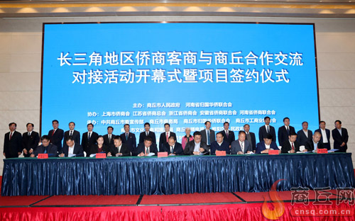 10月29日，長三角地區(qū)僑商客商與商丘合作交流對接活動開幕式暨項目簽約儀式舉行