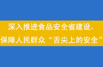 11月12日，河南省省政府召開常務(wù)會(huì)議，會(huì)議提出“進(jìn)一步健全食品安全責(zé)任制”