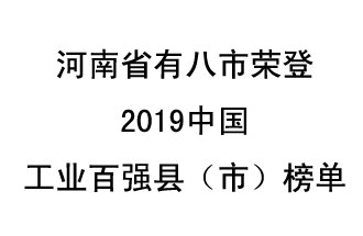 河南省新鄭市、長(zhǎng)葛市、鞏義市、登封市、禹州市、新密市、滎陽(yáng)市、沁陽(yáng)市八市榮登2019中國(guó)工業(yè)百?gòu)?qiáng)縣（市）榜單