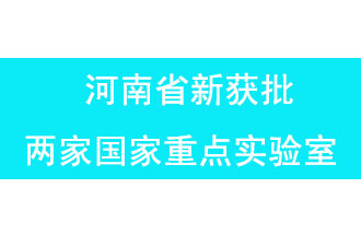 11月18日，河南省獲批兩家國家重點(diǎn)實驗室