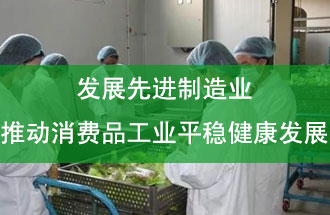 發(fā)展先進制造業(yè)，推動消費品工業(yè)平穩(wěn)健康發(fā)展