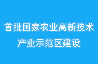江蘇南京、山西晉中相繼建設(shè)國家農(nóng)業(yè)高新技術(shù)產(chǎn)業(yè)示范區(qū)
