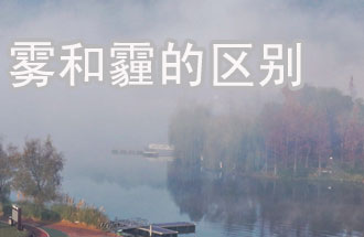 霧和霾的區(qū)別？