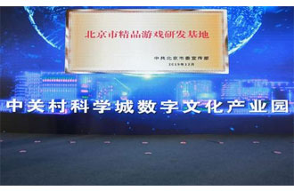 12月14日，北京市精品游戲研發(fā)基地揭牌活動(dòng)在海淀區(qū)舉行