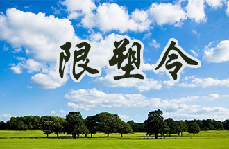 6月2日開始，鄭州、洛陽(yáng)、濮陽(yáng)、許昌4地禁止、限制部分塑料制品的生產(chǎn)、銷售和使用